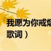 我愿為你戒煙歌詞是什么意思（我愿為你戒煙歌詞）