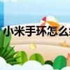 小米手環怎么綁定手機（小米手環怎么綁定）