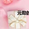 元勛的意思是（元勛的意思）