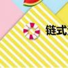 鏈式法則公式（鏈式法則）