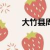 大竹縣周家鎮郵編（大竹縣郵編）
