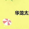 華龍太乙城學區（華龍太乙城）