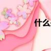 什么是實數（什么是實數）