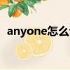anyone怎么讀英語單詞（anyone怎么讀）