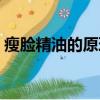 瘦臉精油的原理是什么（瘦臉精油靠不靠譜）