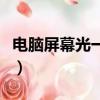 電腦屏幕光一閃一閃的（電腦屏幕蹦迪閃光燈）