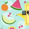 逗號劉海男（逗號劉海）