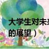 大學生對未來的展望1000字（大學生對未來的展望）