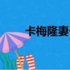 卡梅隆妻子漢密爾頓（卡梅隆妻子）