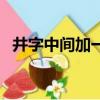 井字中間加一點怎么讀（井加一點讀什么）