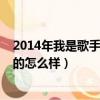 2014年我是歌手第一期播放時間（2014我是歌手第二季辦的怎么樣）