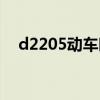 d2205動車時刻表（d2255動車時刻表）
