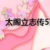 太閣立志傳5麗璐結婚(太閣立志傳5結婚)
