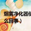 煙霧凈化器使用說明（無法使用未凈化裝備怎么回事）