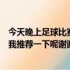 今天晚上足球比賽幾點（今天晚上的足球比賽開戶哪個能給我推薦一下呢謝謝大家了）