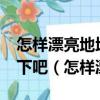 怎樣漂亮地地進行書面語言表達?一起討論一下吧（怎樣漂亮）