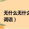 無什么無什么的詞語三年級（無什么無什么的詞語）
