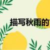 描寫秋雨的古詩簡短（描寫秋雨的古詩）