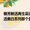 雅芳新活再生霜適合什么年齡（雅芳新活再生系列和雅芳新活美白系列那個更適合25歲適用）