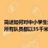 簡述如何對中小學生進行記憶力的訓練（一個自行車隊進行訓練,訓練時所有隊員都以35千米/時的速度前進.突然,一號隊員以45千米/時的速）