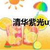 清華紫光u盤驅動程序（清華紫光u盤）
