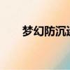 夢幻防沉迷上限幾個?（夢幻防沉迷）