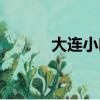 大連小吃美食推薦（大連小吃）