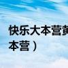 快樂大本營黃致列是哪一期（至上勵合快樂大本營）