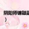 陰陽師鐮鼬副本一速要多少（陰陽師鐮鼬副本）