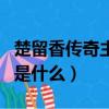 楚留香傳奇主題曲鄭少秋（楚留香傳奇主題曲是什么）