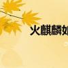 火麒麟如何獲得（火麒麟怎么刷）