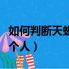 如何判斷天蝎座是否愛你（判斷天蝎座喜歡一個人）