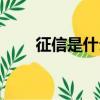 征信是什么意思解釋（征信是什么）