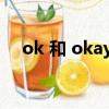 ok 和 okay（ok和okay哪個心情更好）