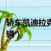 轎車凱迪拉克多少錢一輛（凱迪拉克多少錢一輛）