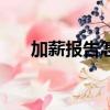 加薪報告怎么寫好（加薪報告怎么寫）