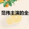 范偉主演的全部電視劇（范偉主演的電視劇）