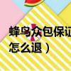 蜂鳥眾包保證金怎么退出來（蜂鳥眾包保證金怎么退）