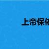 上帝保佑你們英文（保佑的英文）