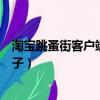 淘寶跳蚤街客戶端下載（淘寶跳蚤街遇到的不知道是不是騙子）