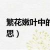 繁花嫩葉中的嫩葉是什么意思（繁花嫩葉的意思）