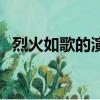 烈火如歌的演員表名單（烈火如歌的演員）