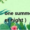 one summer night 電影簡介（one summer night）