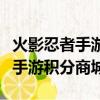 火影忍者手游積分賽怎么提高戰力（火影忍者手游積分商城）