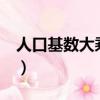 人口基數大乘以除以（145乘以154除以d2b）