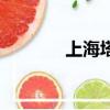 上海塔門票多少錢（上海塔）