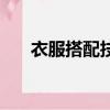 衣服搭配技巧女圖片（衣服搭配技巧）