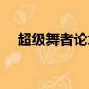 超級舞者論壇最新帖子（超級舞者論壇）