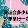 奧運會多少年舉辦一次夏季和冬季（奧運會多少年舉行一次）