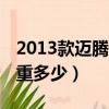 2013款邁騰價格二手車（2013款奔騰b50車重多少）